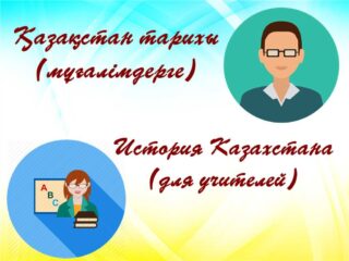 Олимпиада по Истории Казахстана для учителей