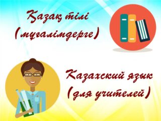 Олимпиада по казахскому языку для учителей
